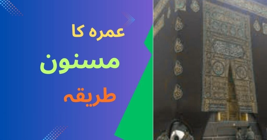 عمرہ کا مسنون طریقہ طواف کعبہ