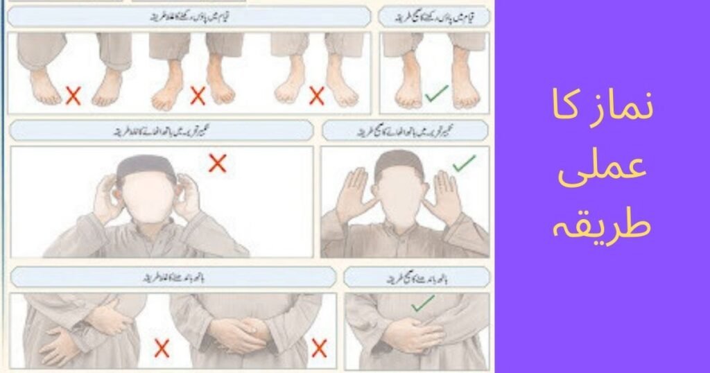 نماز کا طریقہ مرحلہ وار عربی دعاؤں کے ساتھ